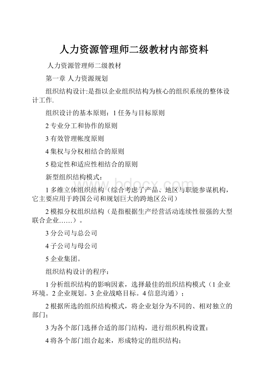 人力资源管理师二级教材内部资料.docx_第1页