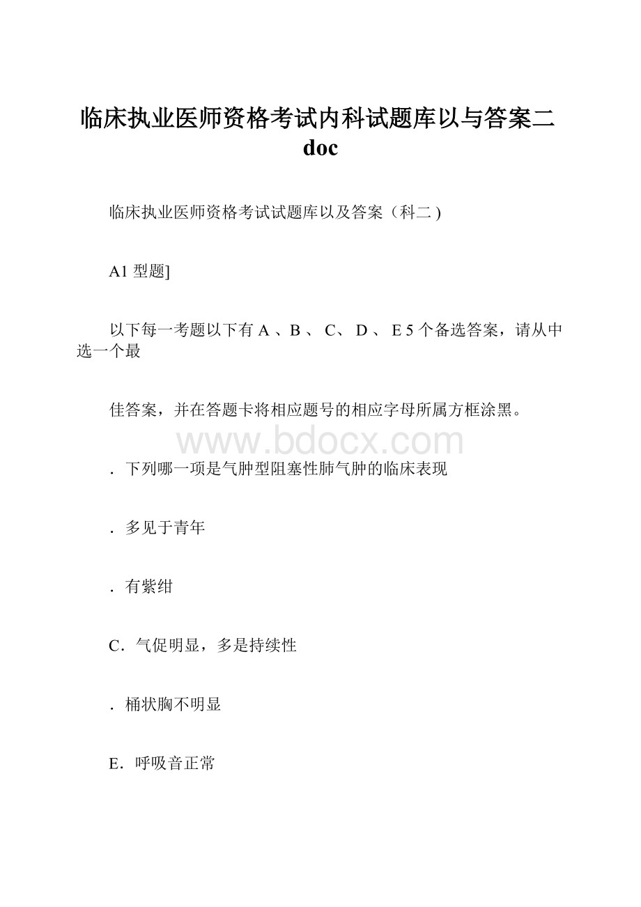 临床执业医师资格考试内科试题库以与答案二docWord文件下载.docx_第1页