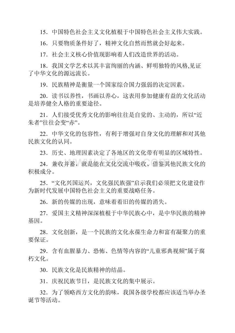 高中政治必修三文化生活判断题专练.docx_第2页