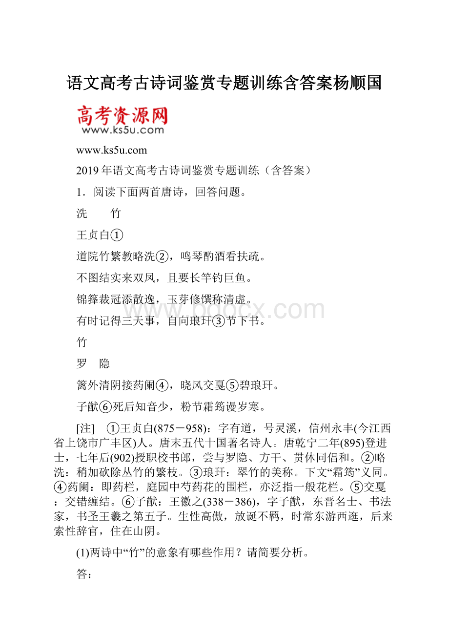 语文高考古诗词鉴赏专题训练含答案杨顺国.docx_第1页