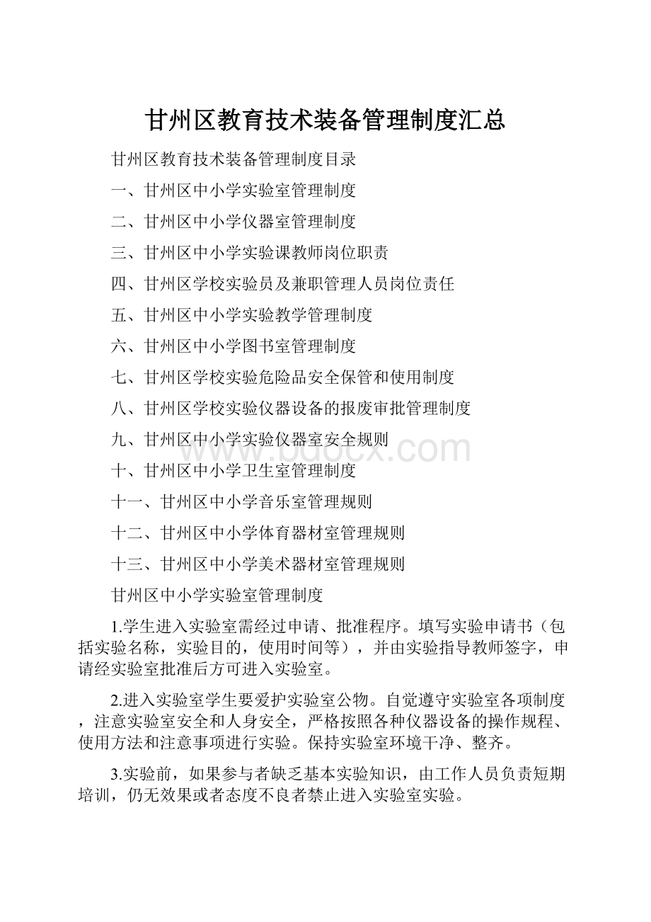 甘州区教育技术装备管理制度汇总Word文件下载.docx