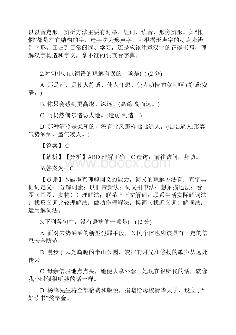 七年级语文上学期期末押题密卷02解析版辽宁专用.docx_第2页