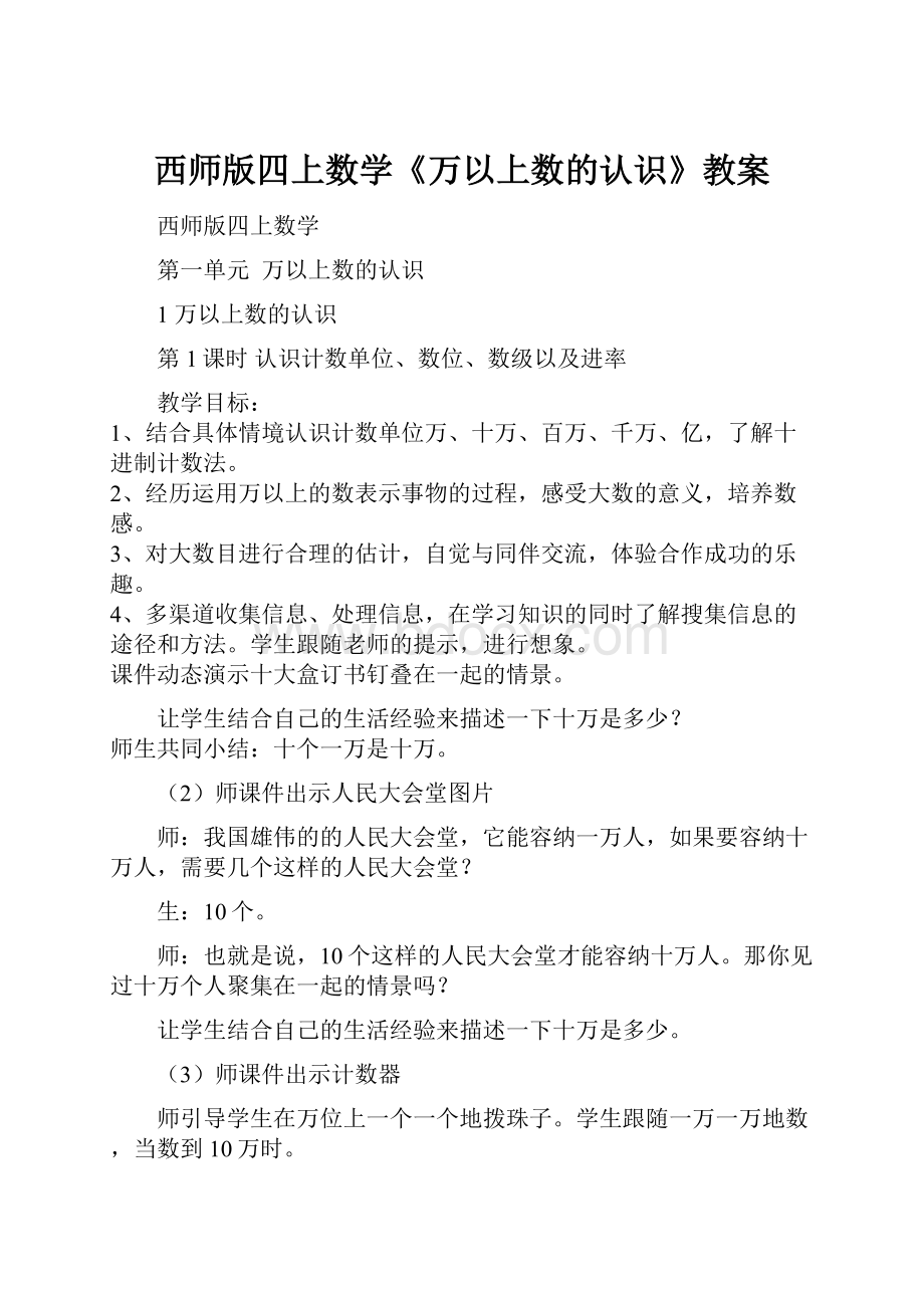 西师版四上数学《万以上数的认识》教案Word下载.docx_第1页