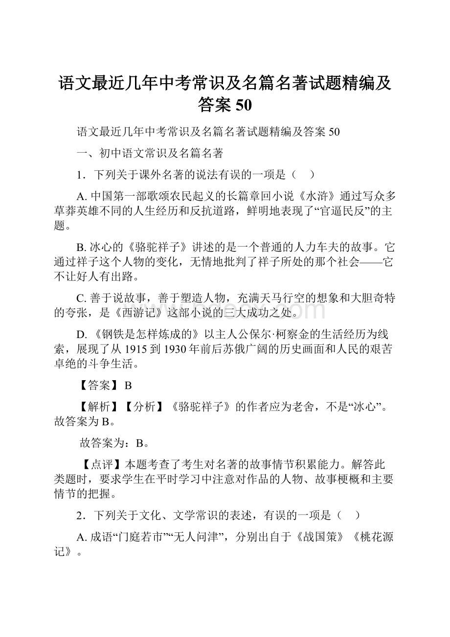 语文最近几年中考常识及名篇名著试题精编及答案50.docx_第1页