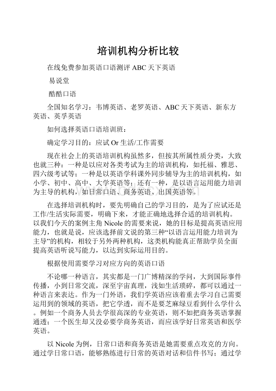 培训机构分析比较Word文档格式.docx_第1页