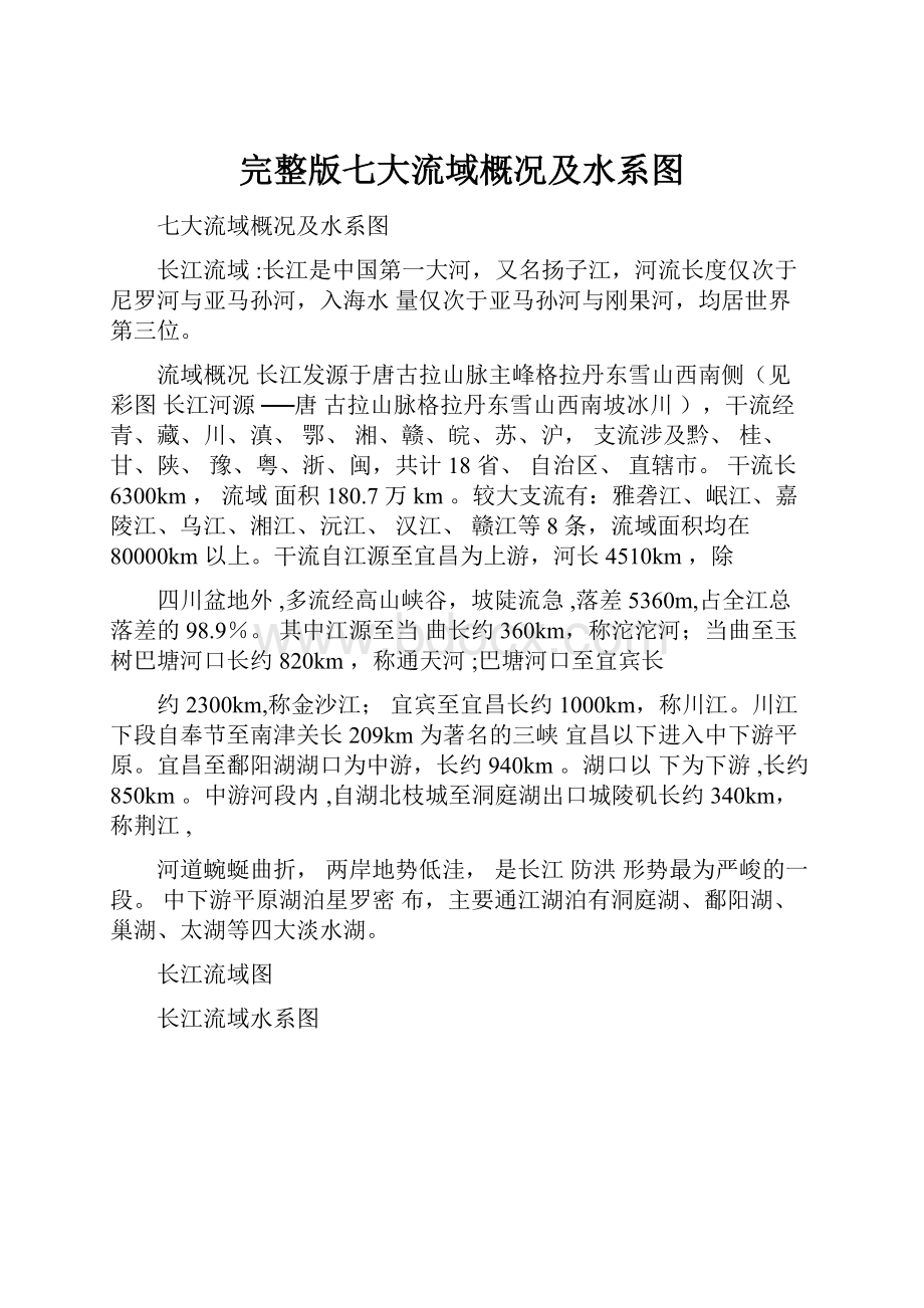 完整版七大流域概况及水系图Word文档格式.docx