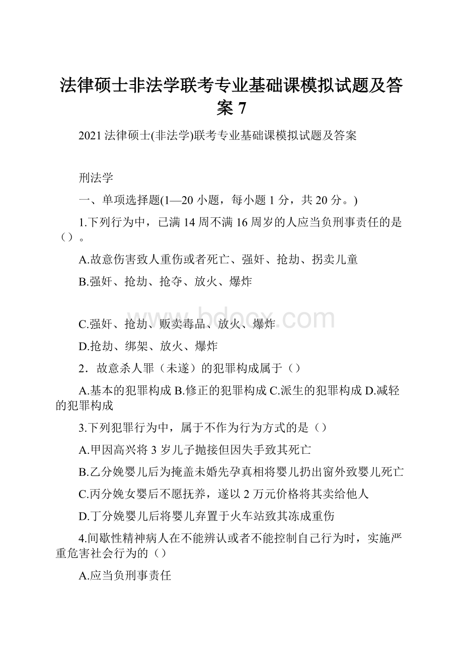 法律硕士非法学联考专业基础课模拟试题及答案7文档格式.docx_第1页