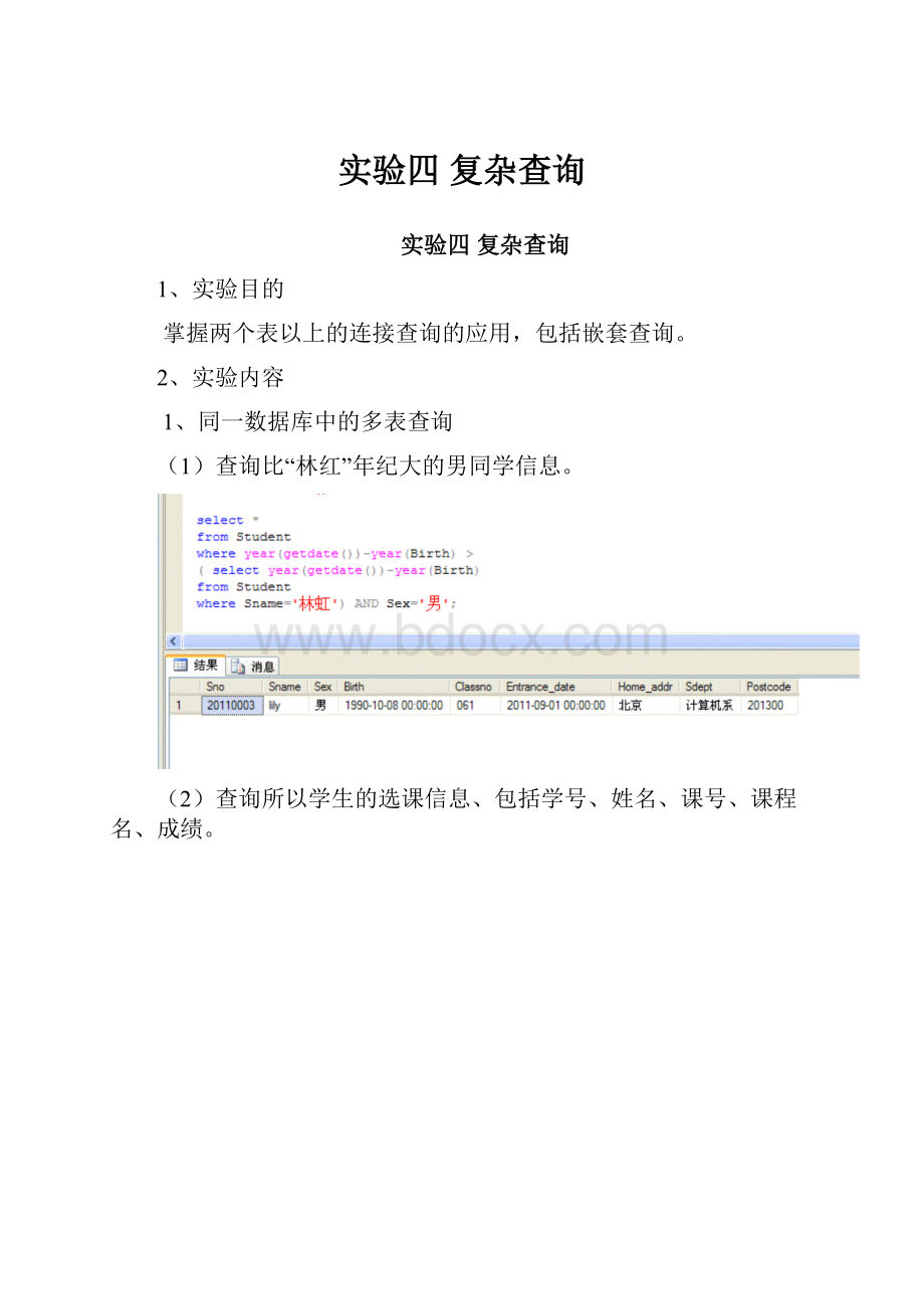 实验四 复杂查询Word文档格式.docx