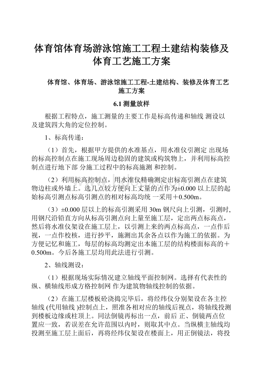 体育馆体育场游泳馆施工工程土建结构装修及体育工艺施工方案.docx