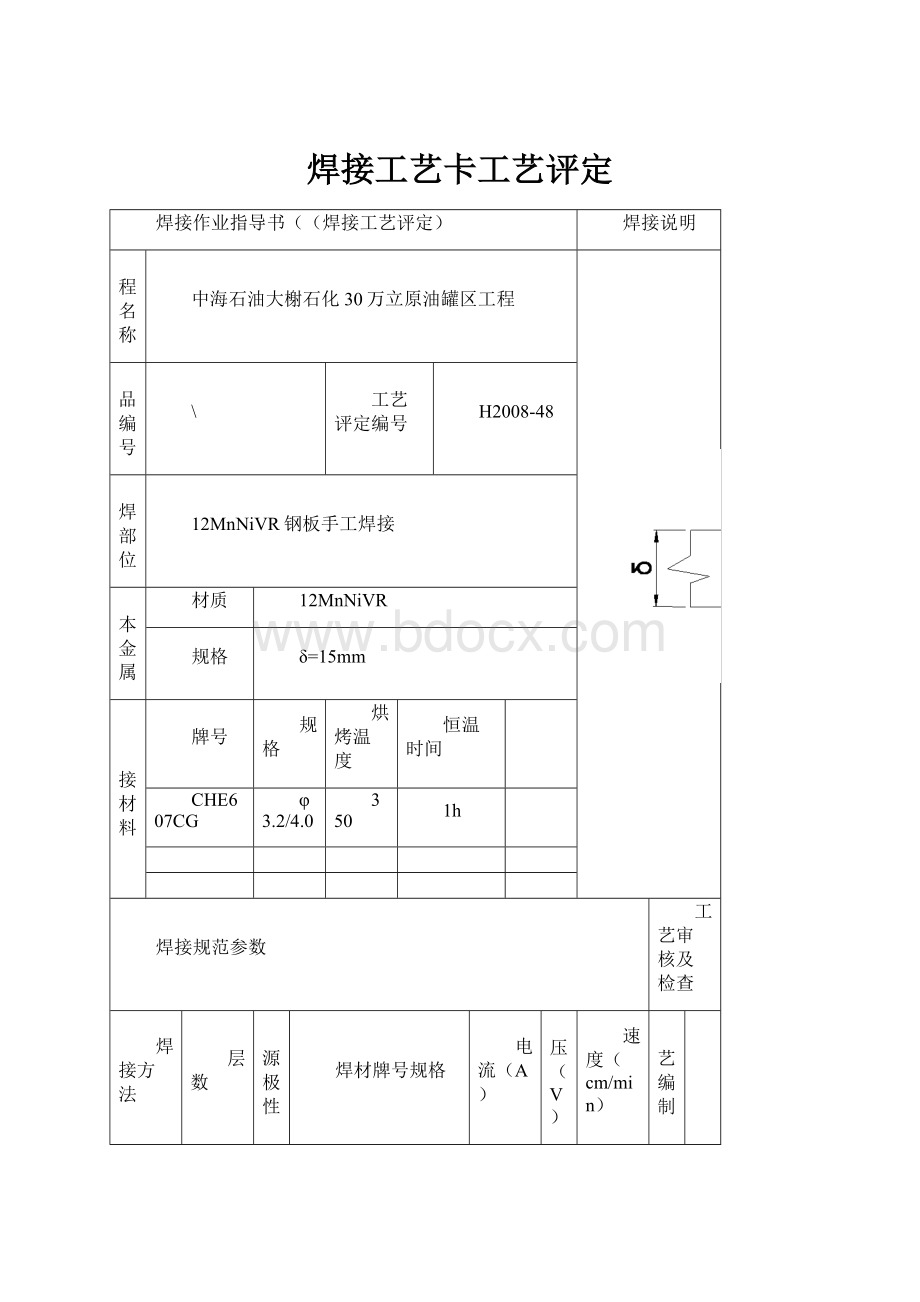 焊接工艺卡工艺评定Word文档下载推荐.docx_第1页