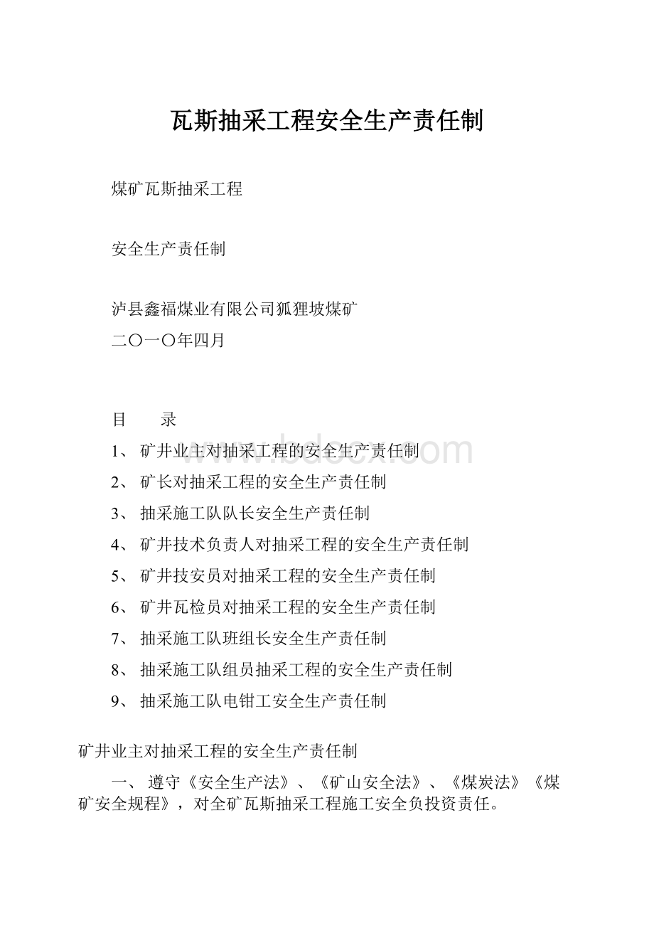 瓦斯抽采工程安全生产责任制.docx_第1页