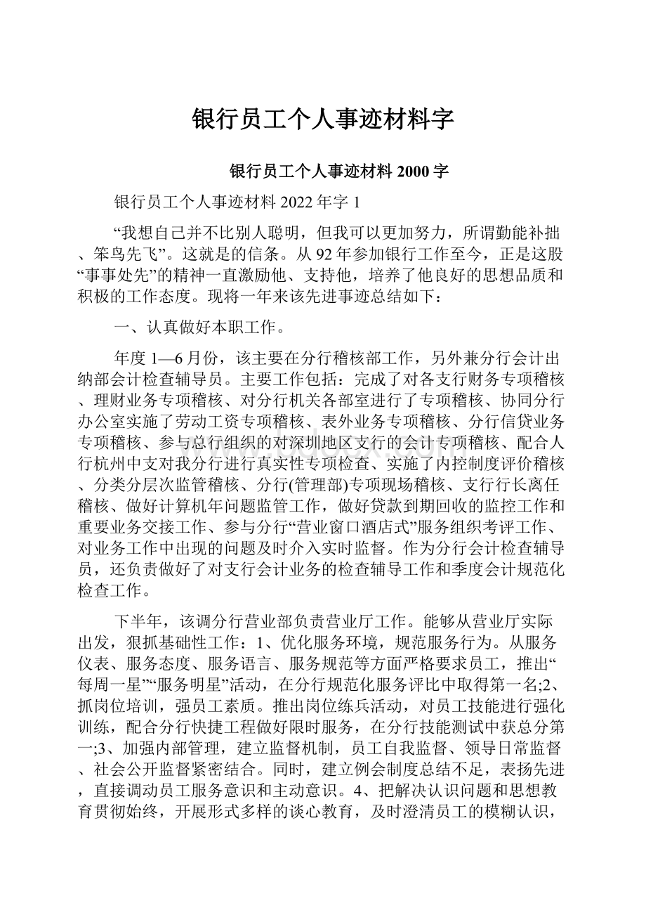 银行员工个人事迹材料字Word格式文档下载.docx_第1页