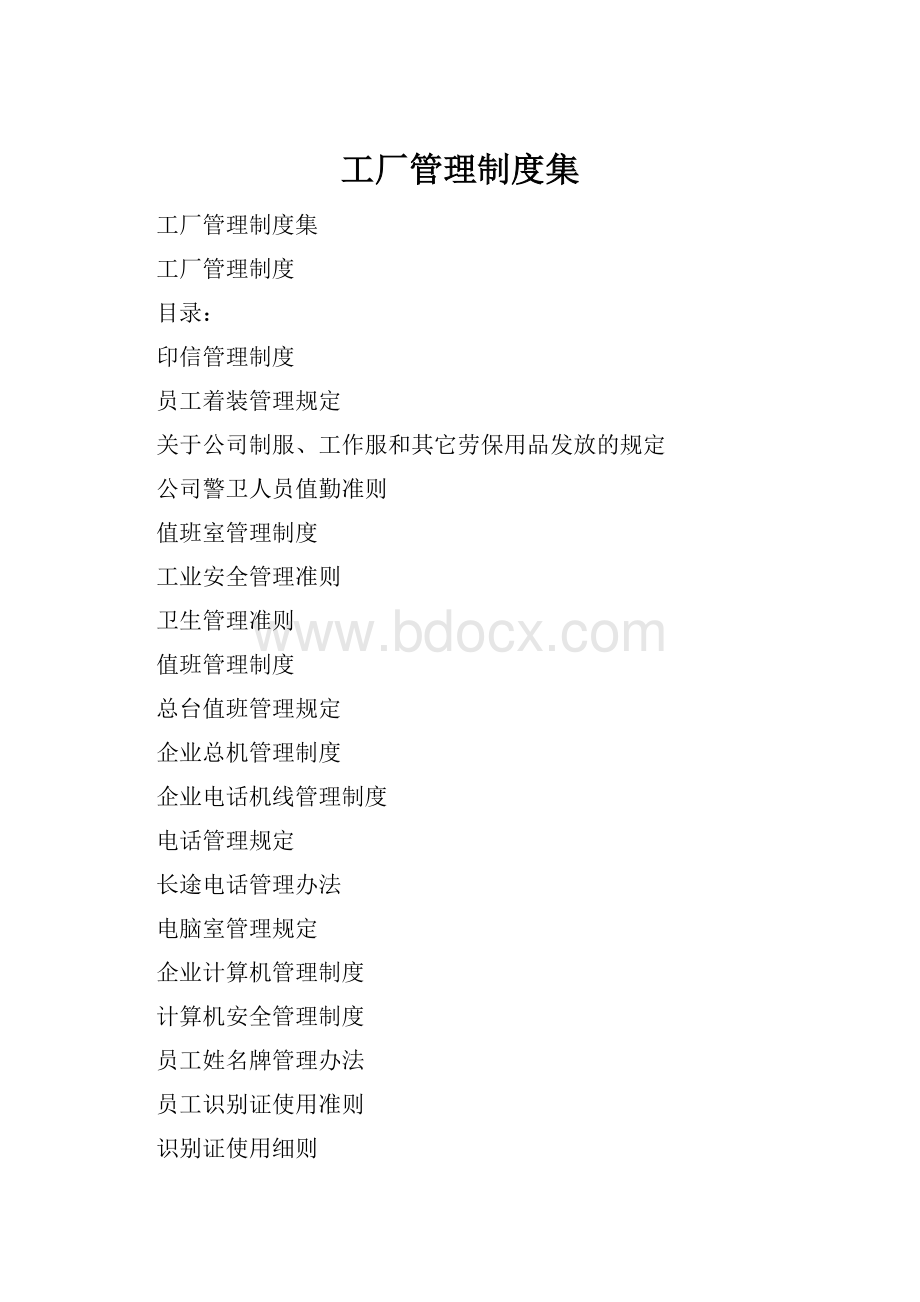 工厂管理制度集.docx_第1页