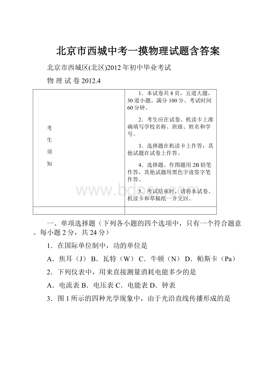 北京市西城中考一摸物理试题含答案Word文档下载推荐.docx_第1页