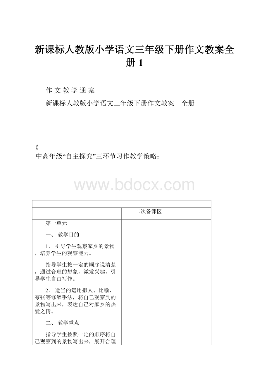 新课标人教版小学语文三年级下册作文教案全册1.docx