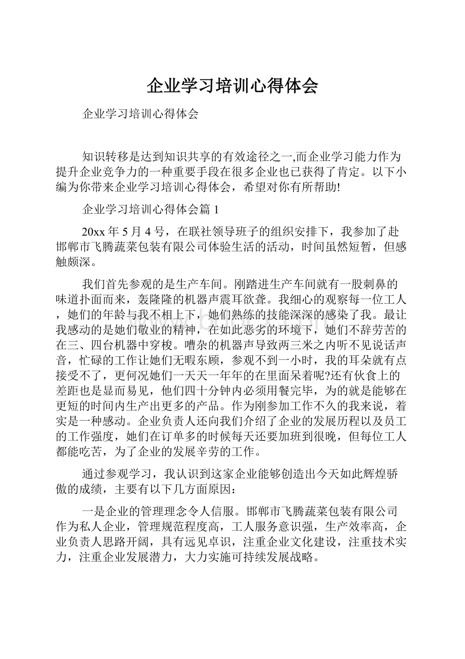 企业学习培训心得体会.docx_第1页