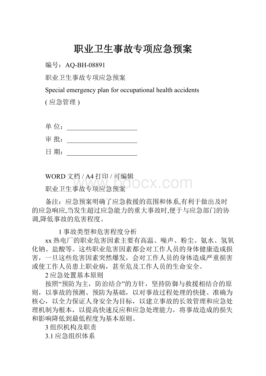 职业卫生事故专项应急预案Word下载.docx_第1页