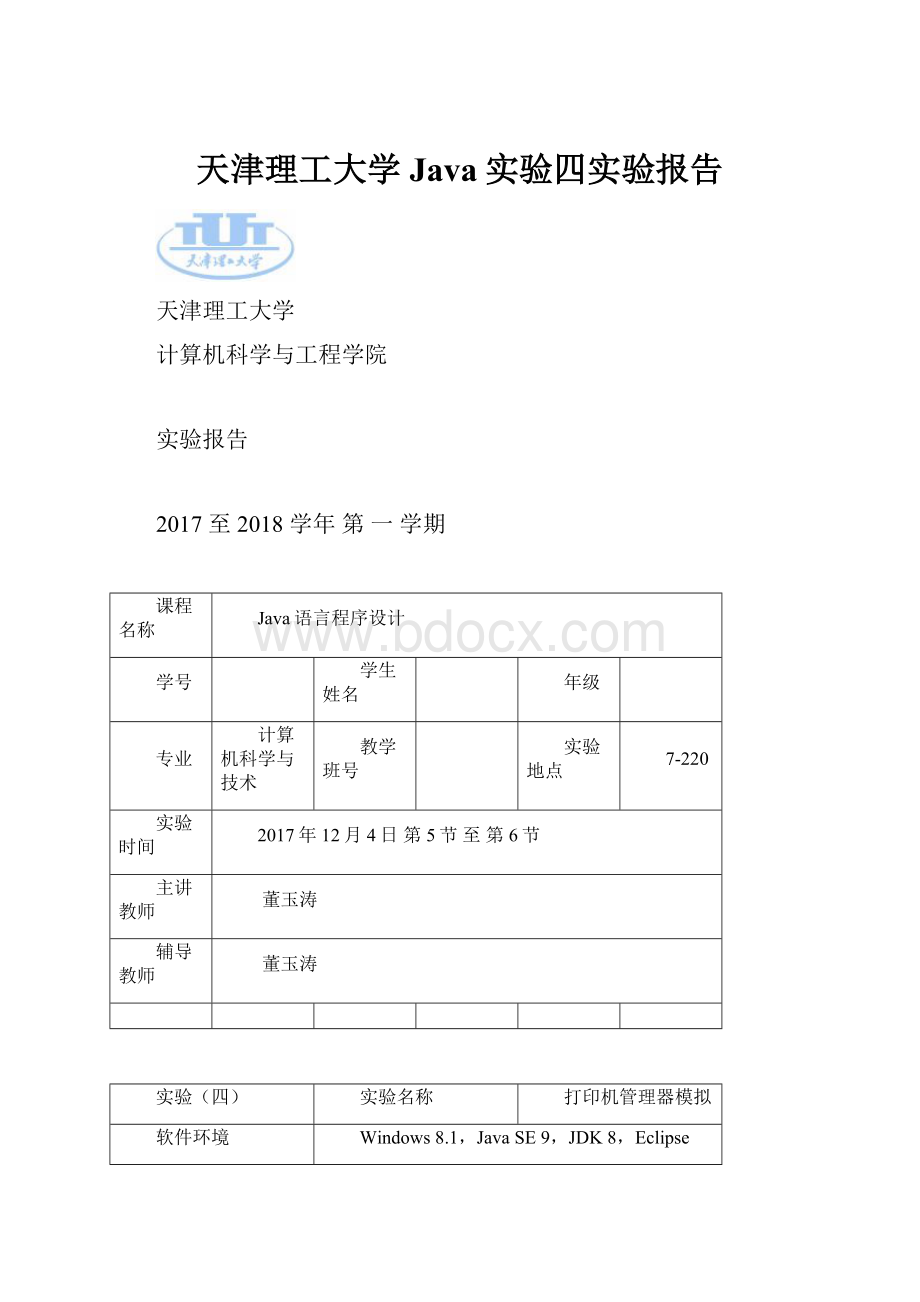 天津理工大学Java实验四实验报告文档格式.docx