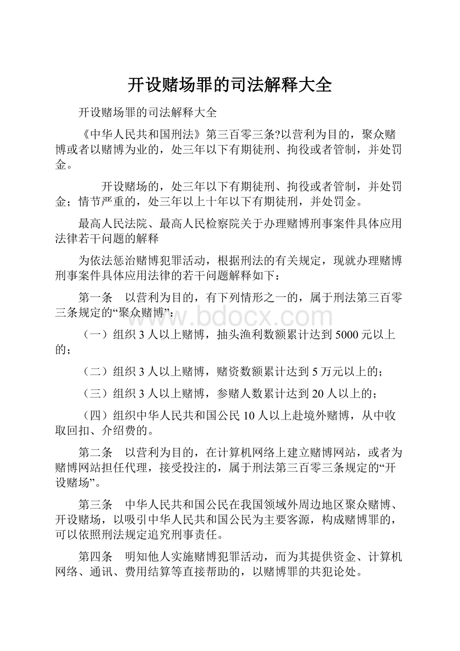 开设赌场罪的司法解释大全.docx_第1页