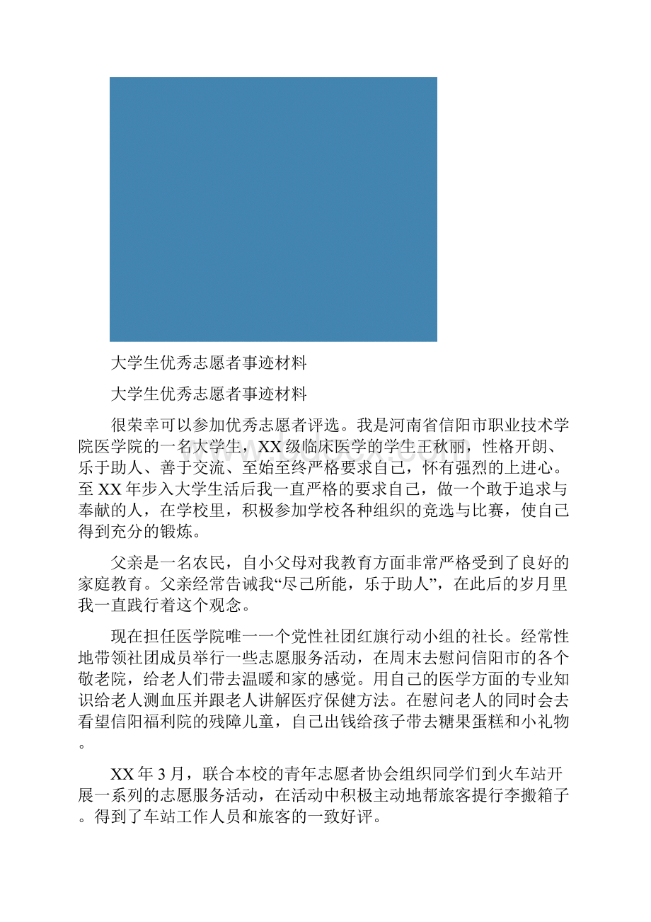 大学生优秀志愿者事迹材料多篇范文Word文档格式.docx_第2页