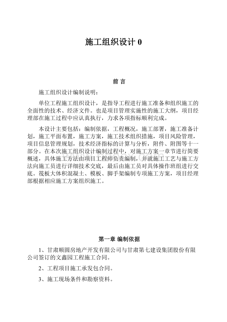 施工组织设计0Word格式文档下载.docx_第1页