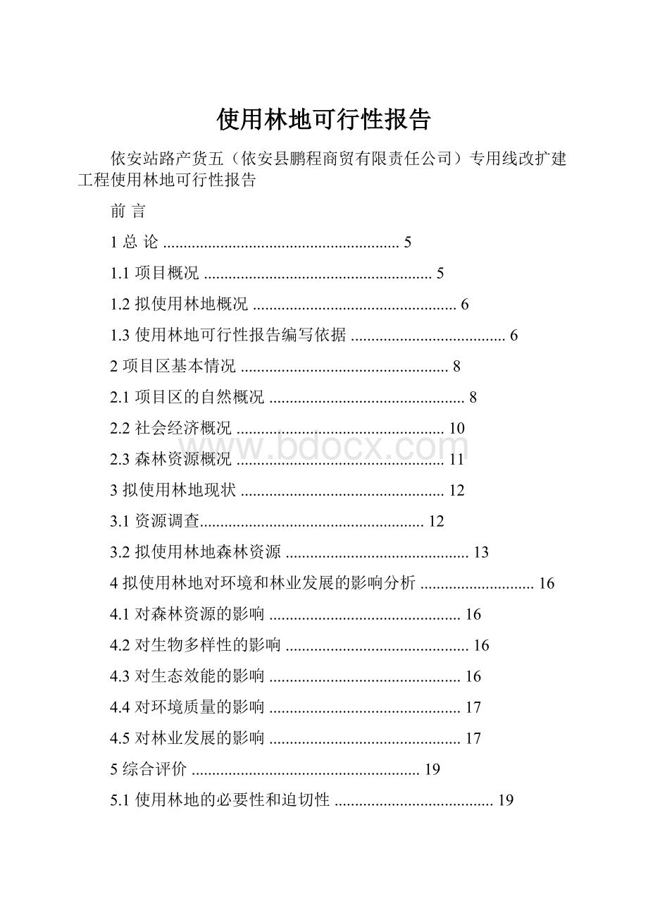 使用林地可行性报告.docx