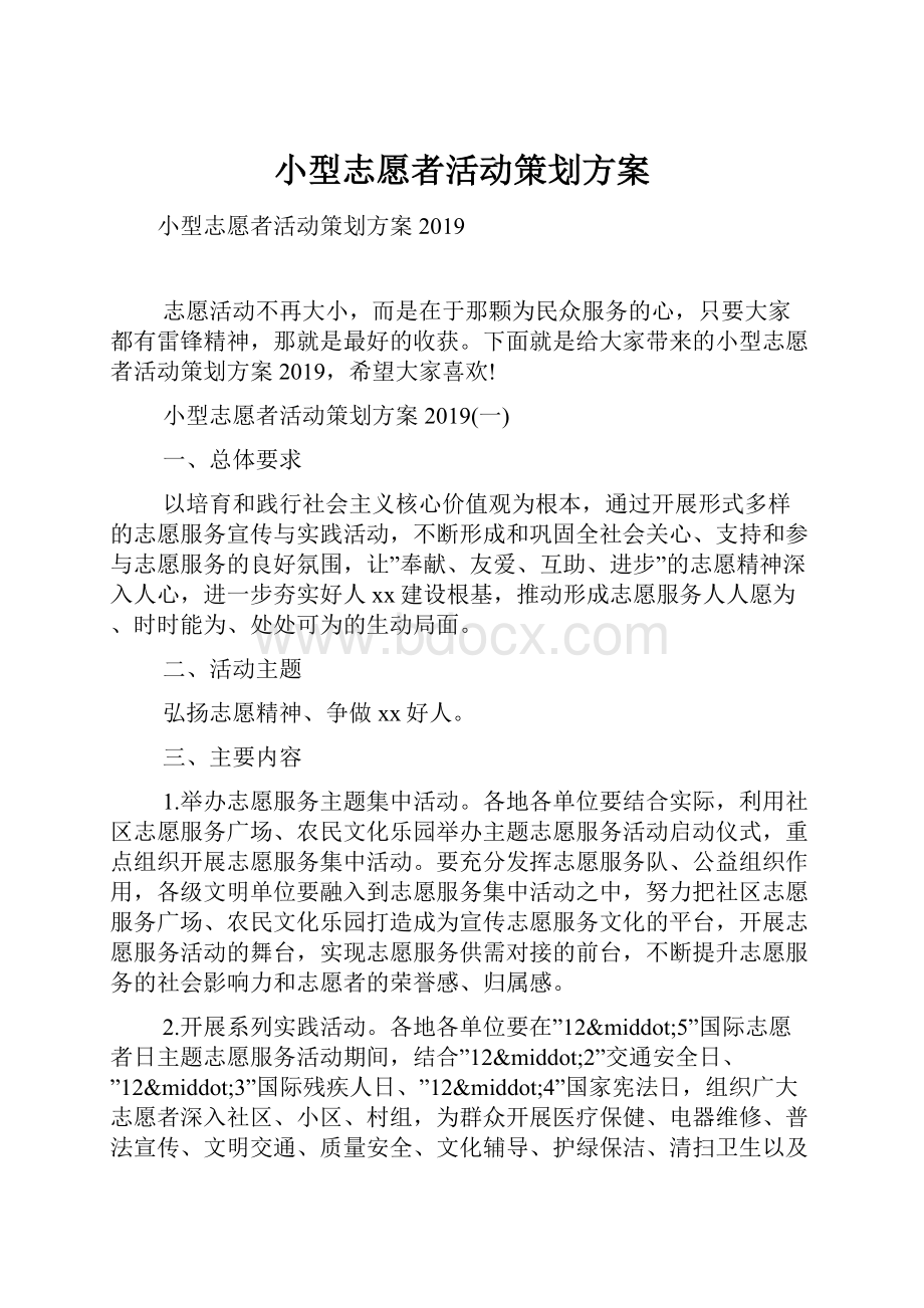 小型志愿者活动策划方案.docx_第1页