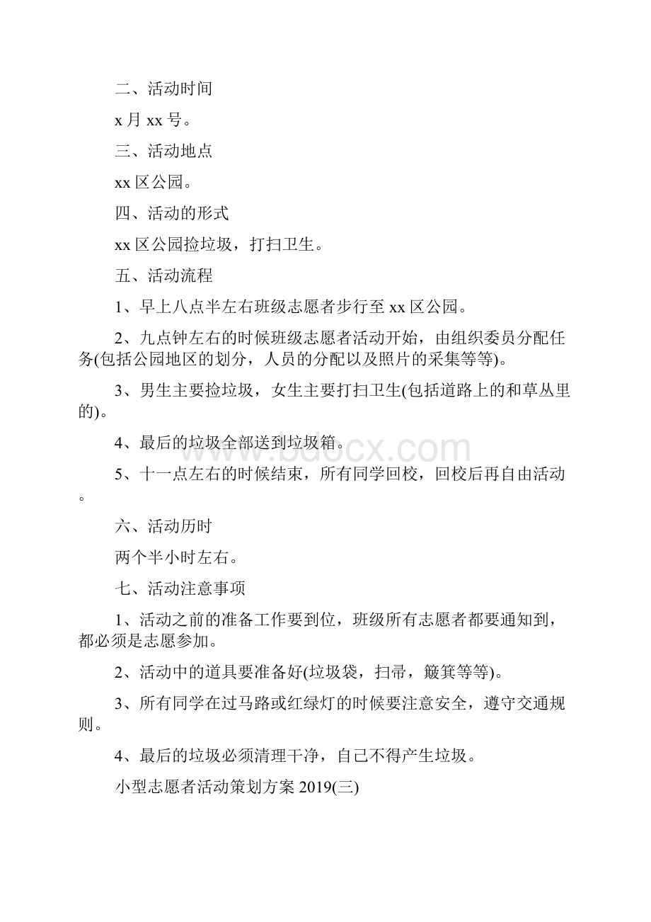 小型志愿者活动策划方案.docx_第3页