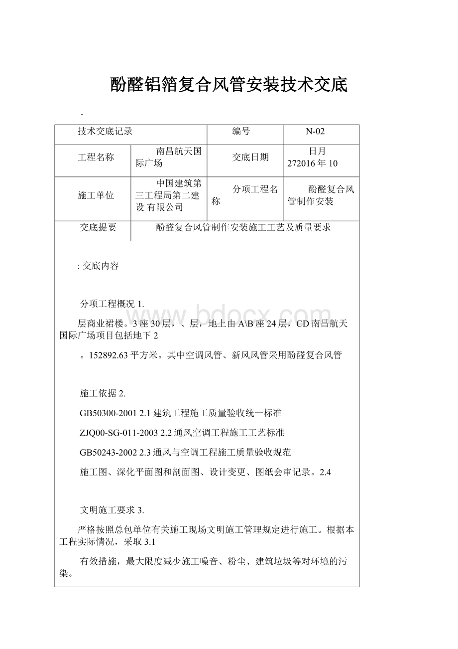 酚醛铝箔复合风管安装技术交底.docx_第1页