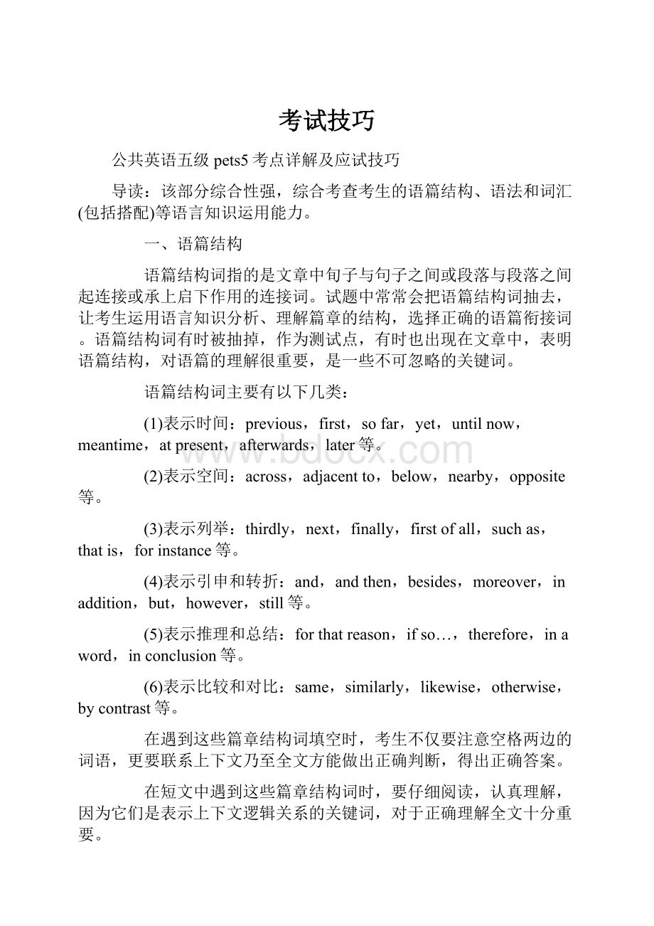 考试技巧.docx_第1页