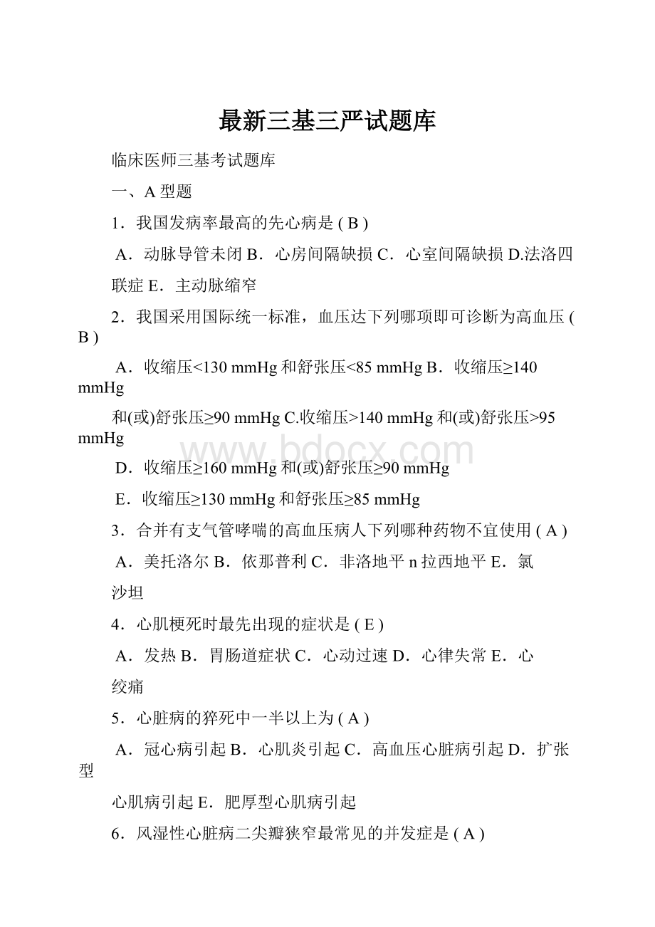 最新三基三严试题库文档格式.docx