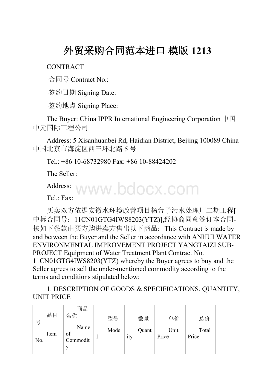 外贸采购合同范本进口模版1213Word文件下载.docx_第1页