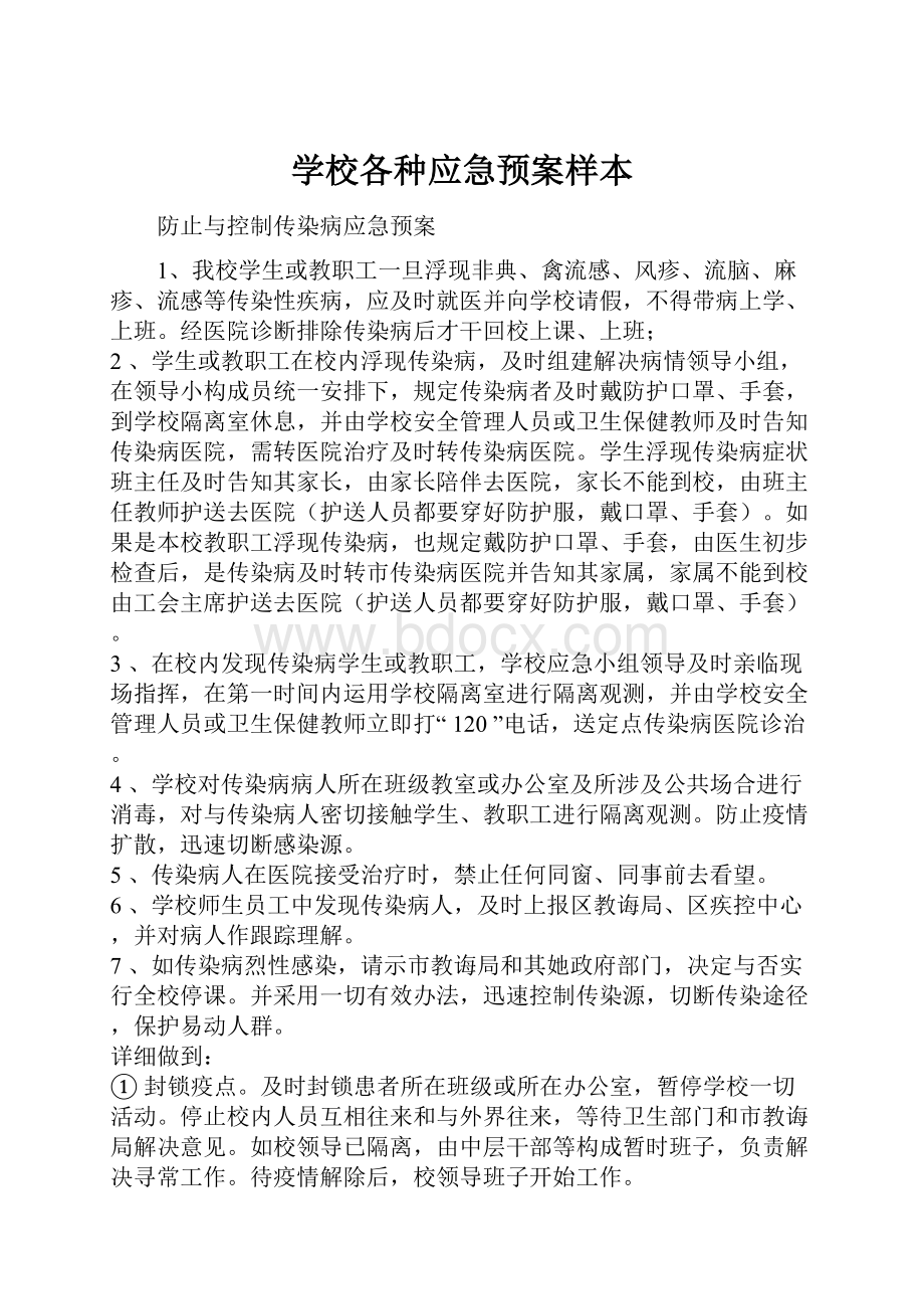 学校各种应急预案样本文档格式.docx