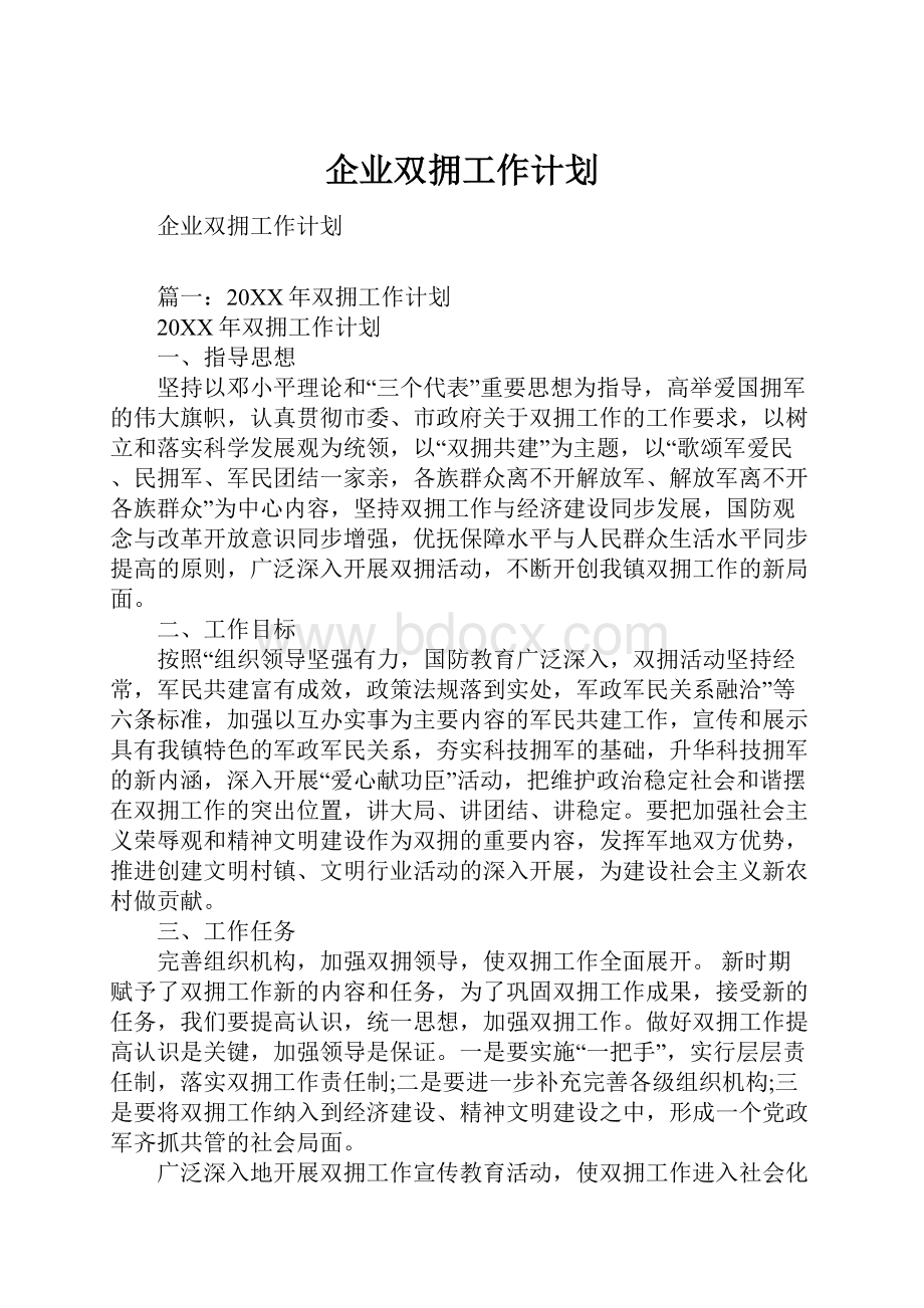 企业双拥工作计划.docx