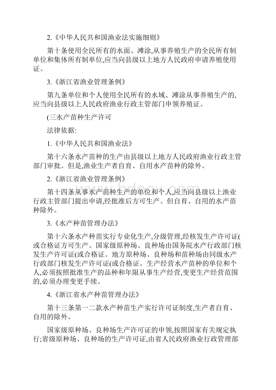 普陀区海洋与渔业局行政执法职能及其法律依据精Word文档格式.docx_第2页