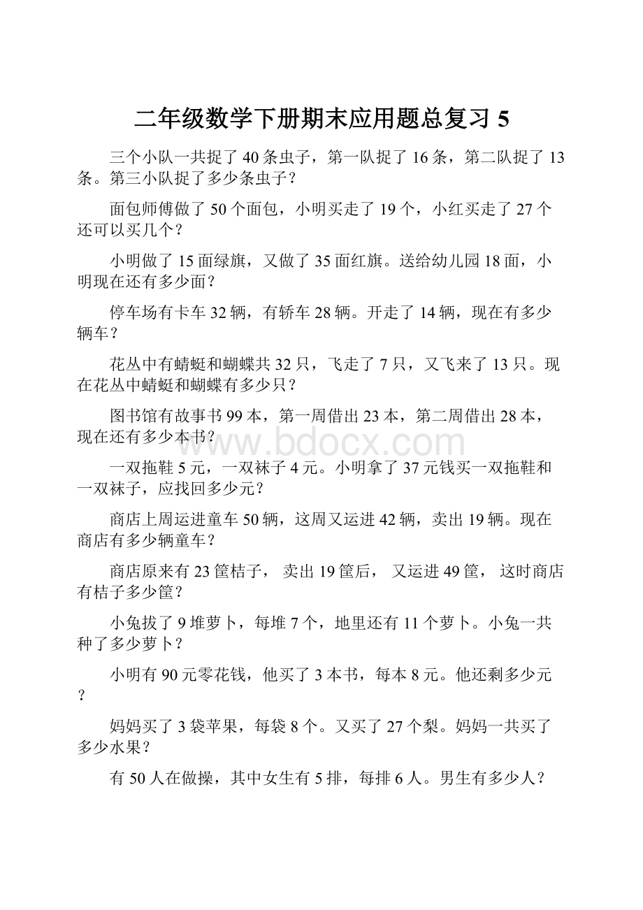 二年级数学下册期末应用题总复习5.docx_第1页