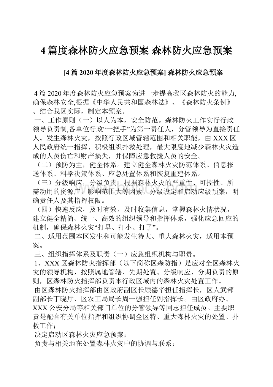 4篇度森林防火应急预案 森林防火应急预案Word文件下载.docx