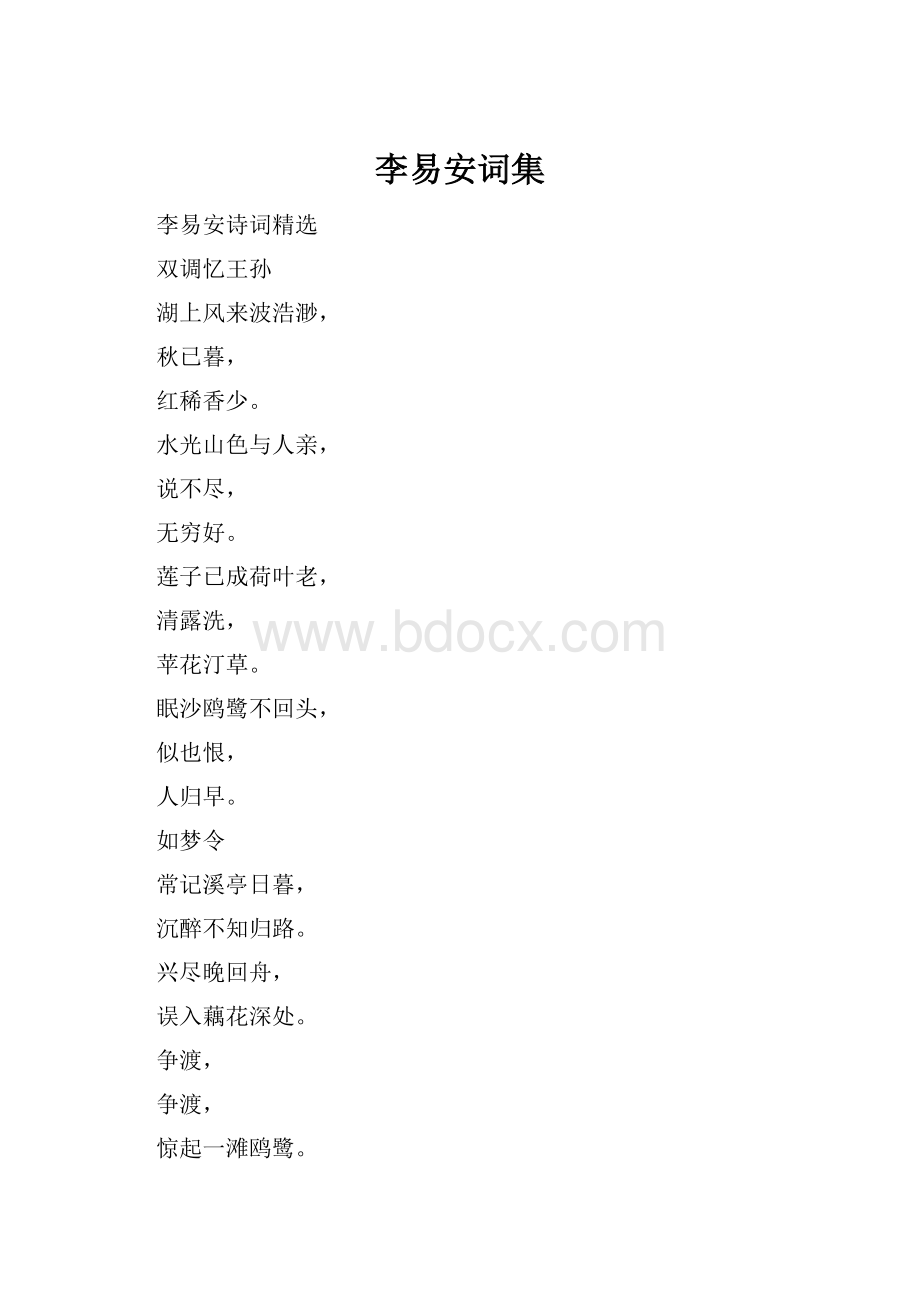 李易安词集.docx