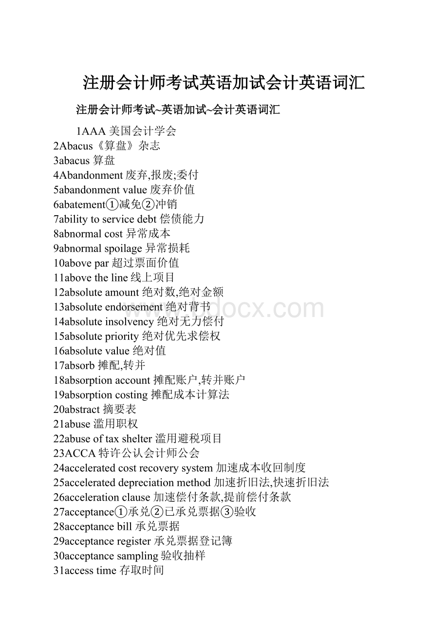 注册会计师考试英语加试会计英语词汇Word文件下载.docx