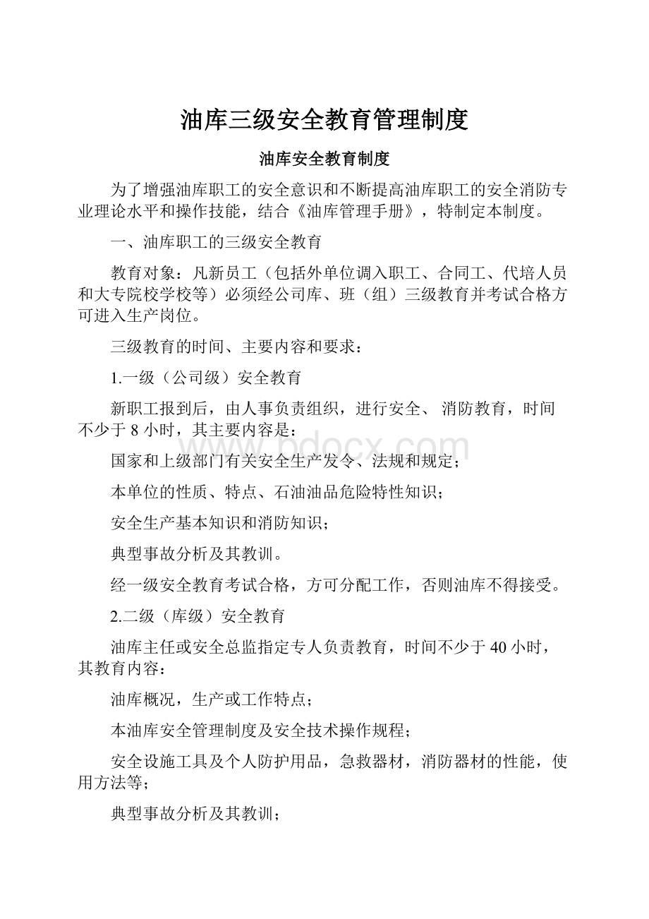 油库三级安全教育管理制度Word格式.docx