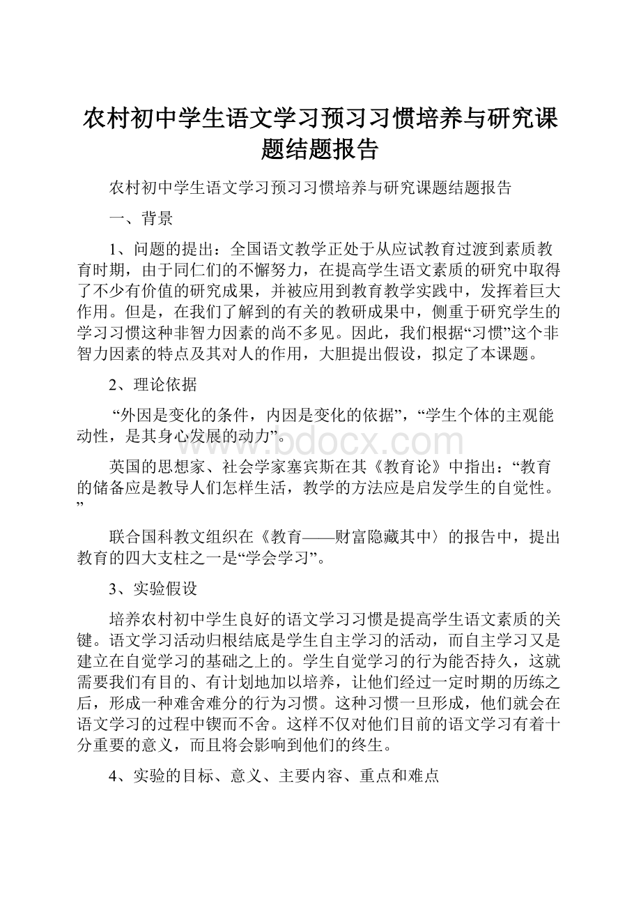 农村初中学生语文学习预习习惯培养与研究课题结题报告Word文档格式.docx