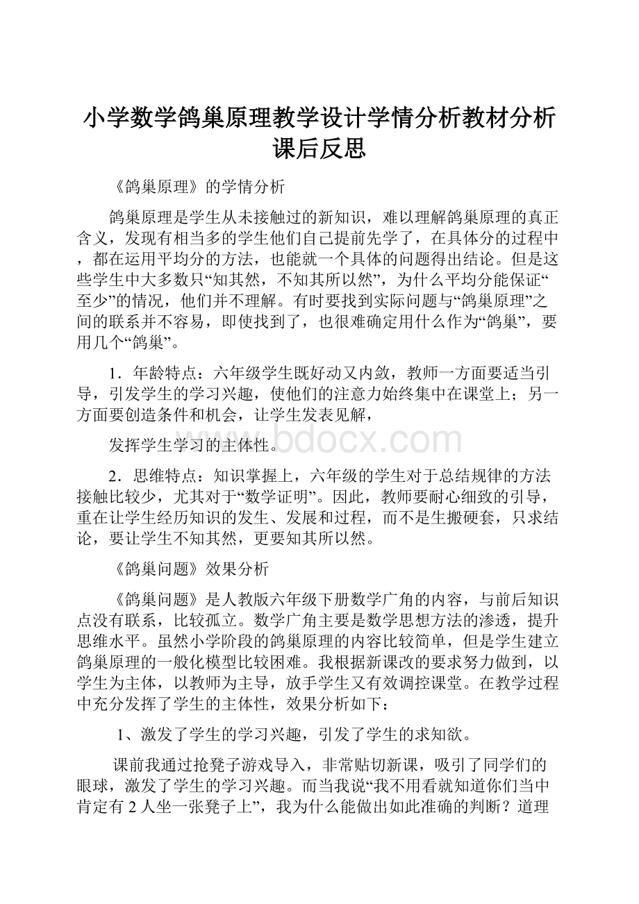 小学数学鸽巢原理教学设计学情分析教材分析课后反思Word格式.docx