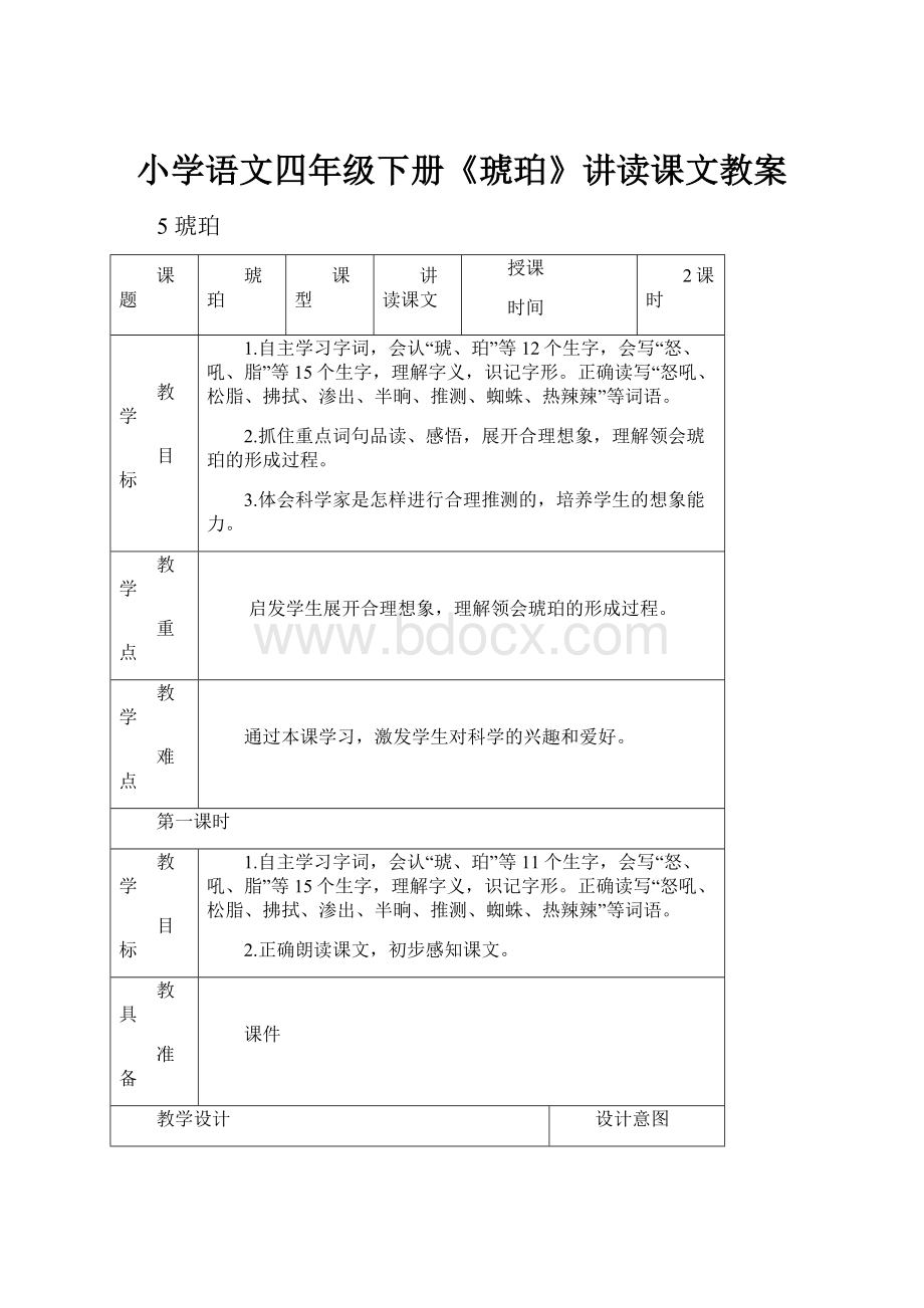 小学语文四年级下册《琥珀》讲读课文教案文档格式.docx