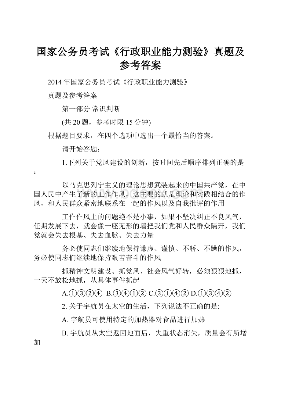 国家公务员考试《行政职业能力测验》真题及参考答案Word文档下载推荐.docx_第1页