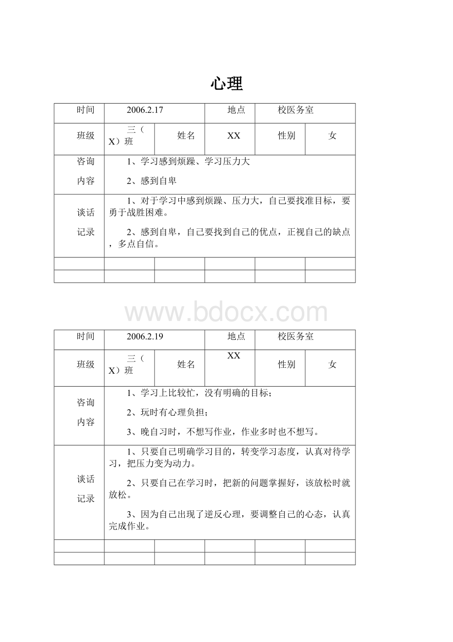 心理Word格式文档下载.docx