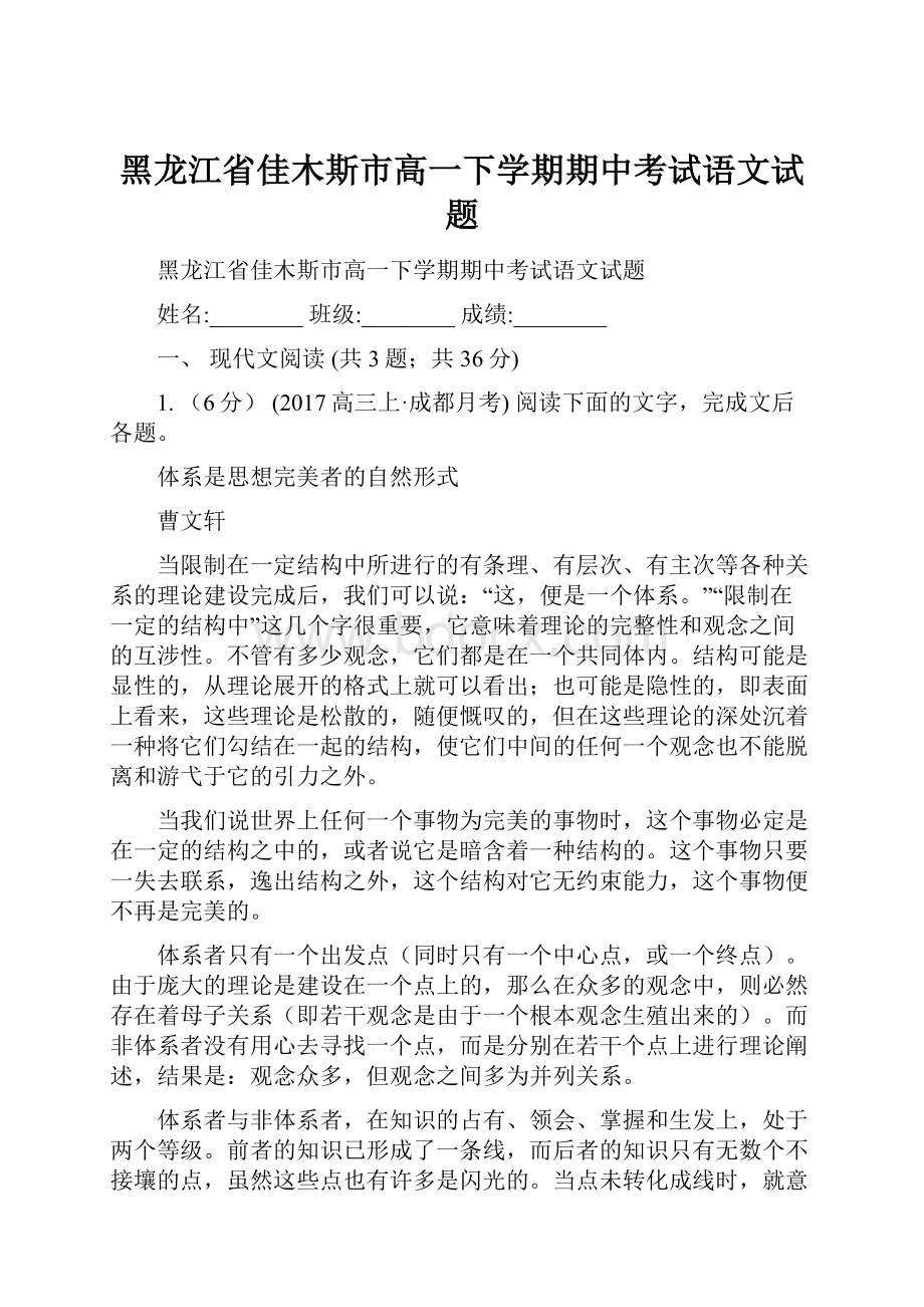 黑龙江省佳木斯市高一下学期期中考试语文试题Word文档下载推荐.docx