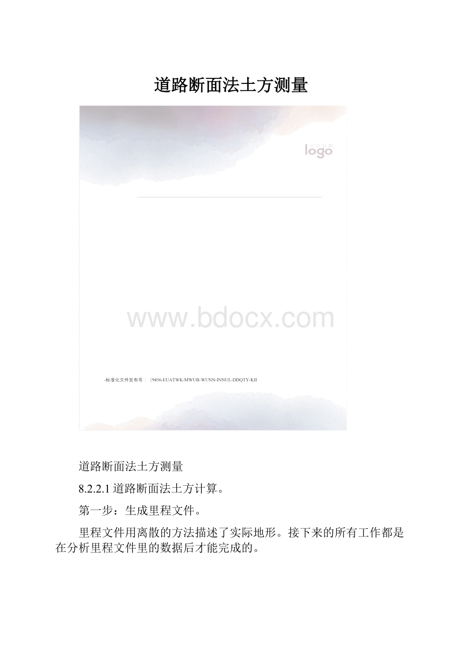 道路断面法土方测量Word下载.docx