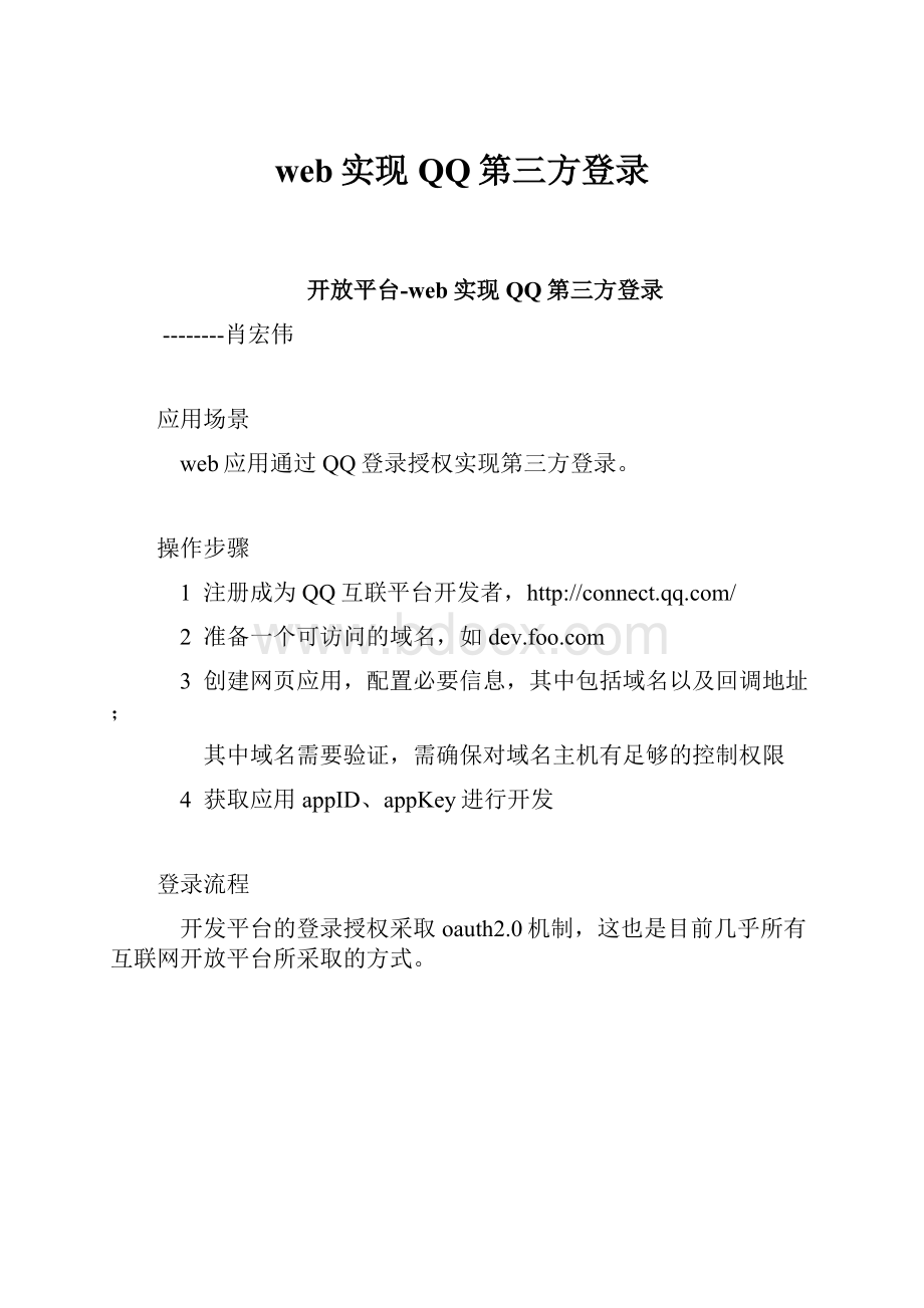 web实现QQ第三方登录.docx_第1页