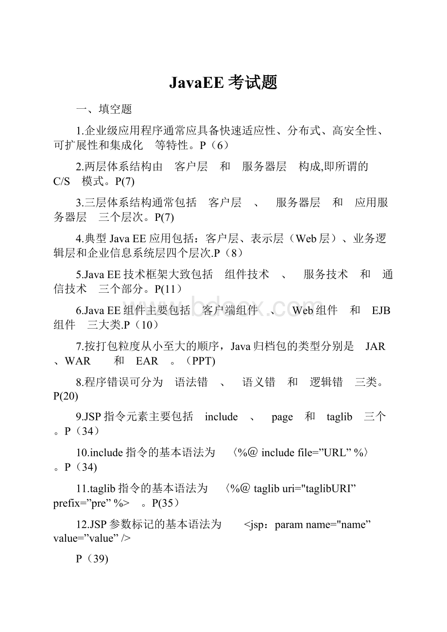 JavaEE考试题Word格式文档下载.docx_第1页