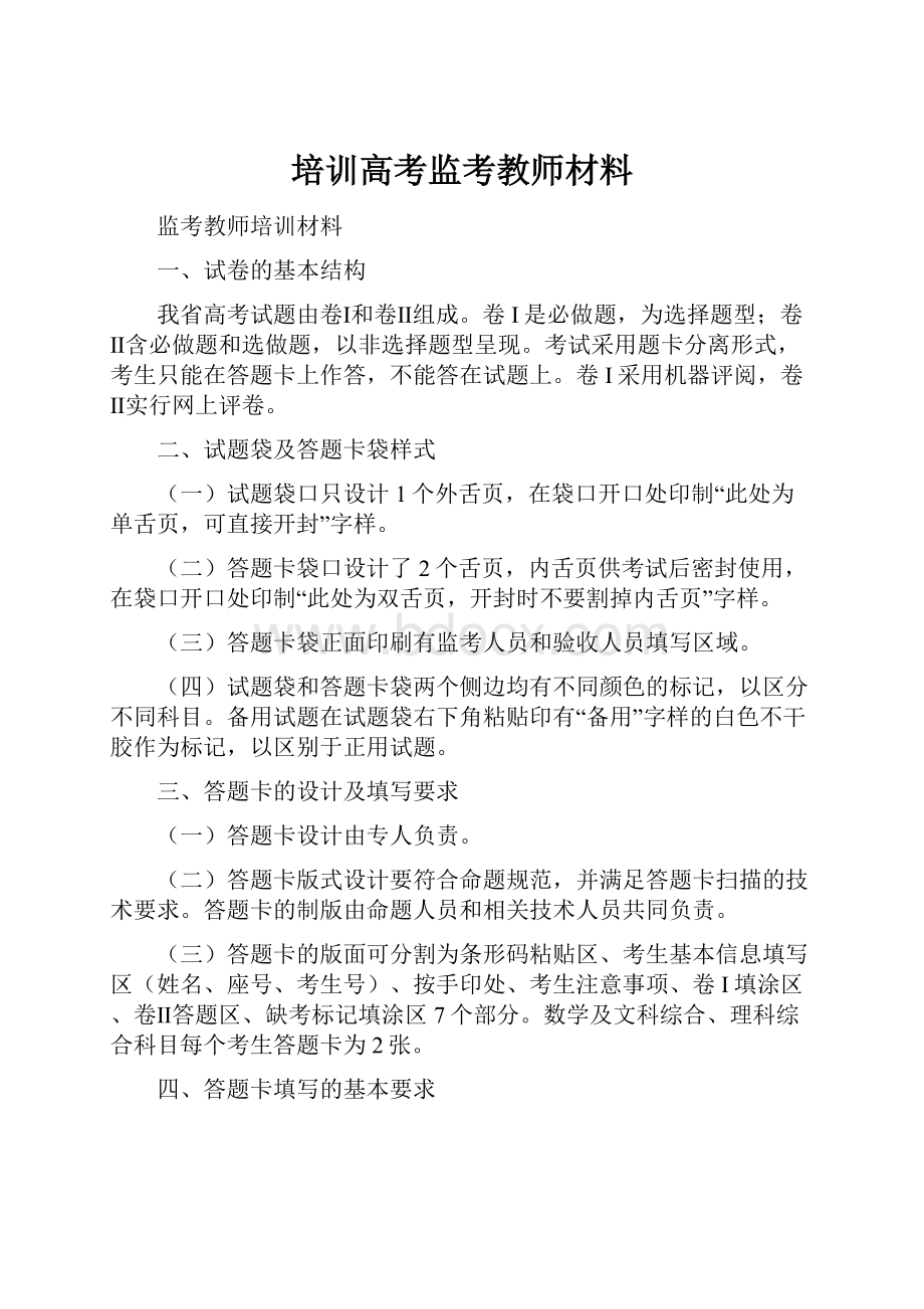 培训高考监考教师材料.docx_第1页